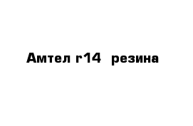 Амтел r14  резина